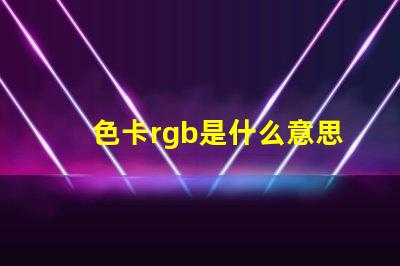 色卡rgb是什么意思 主板rgb是什么意思